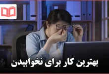 بهترین کار برای نخوابیدن