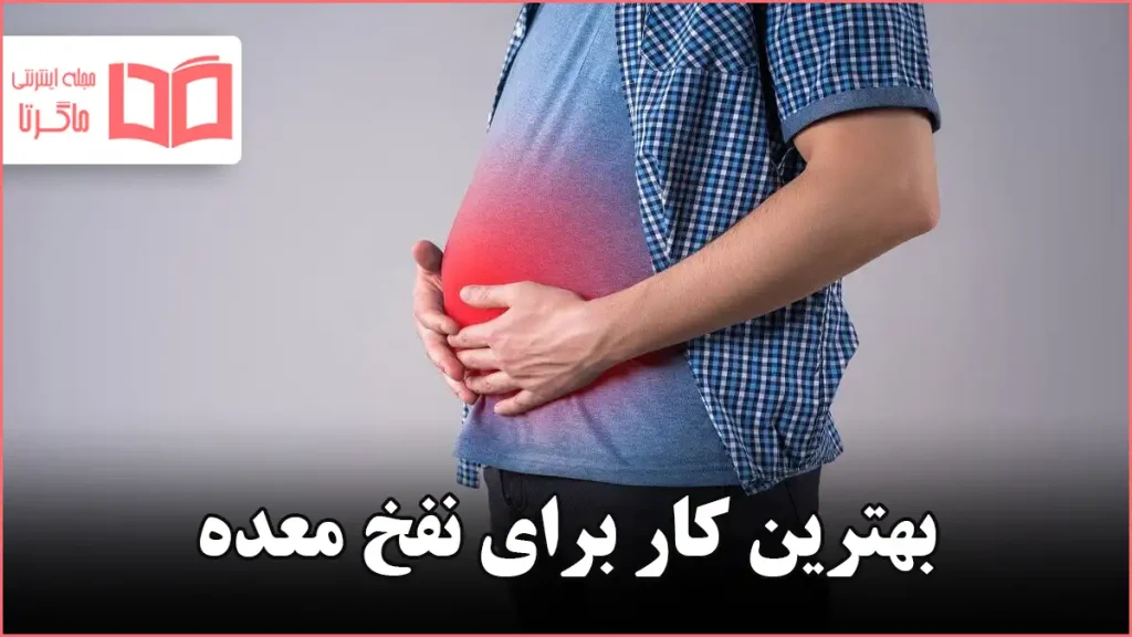 بهترین کار برای نفخ معده