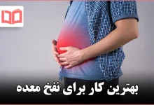 بهترین کار برای نفخ معده