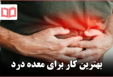 بهترین کار برای معده درد