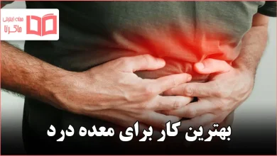 بهترین کار برای معده درد