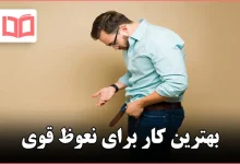 بهترین کار برای نعوظ قوی
