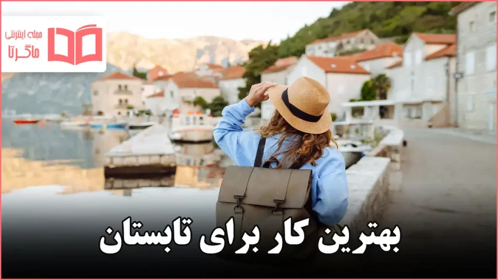 بهترین کار برای تابستان