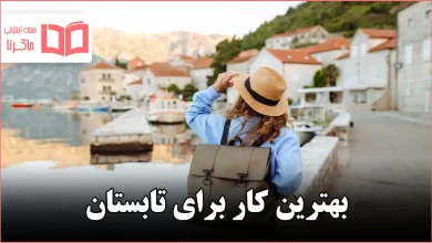 بهترین کار برای تابستان