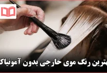 بهترین رنگ موی خارجی بدون آمونیاک