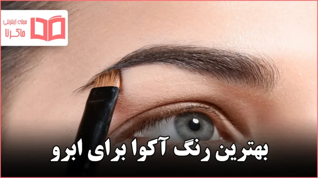 بهترین رنگ آکوا برای ابرو