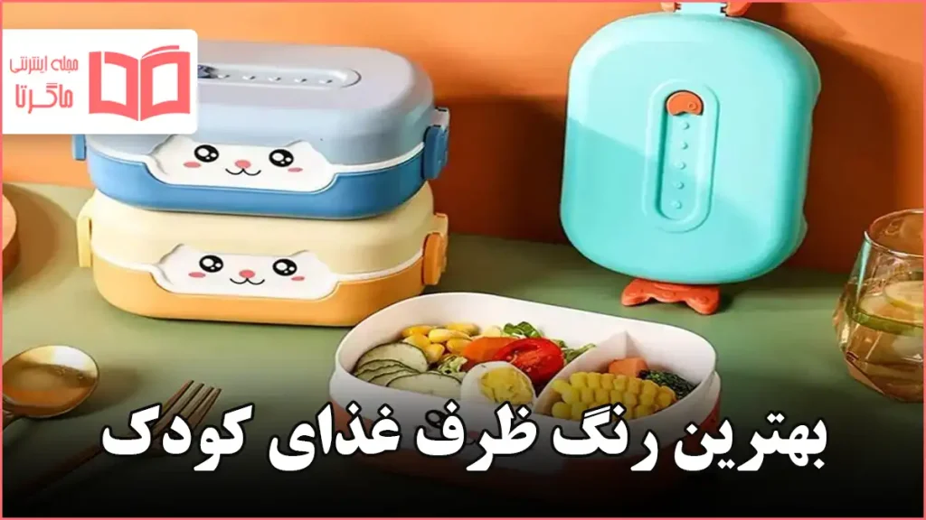 بهترین رنگ ظرف غذای کودک