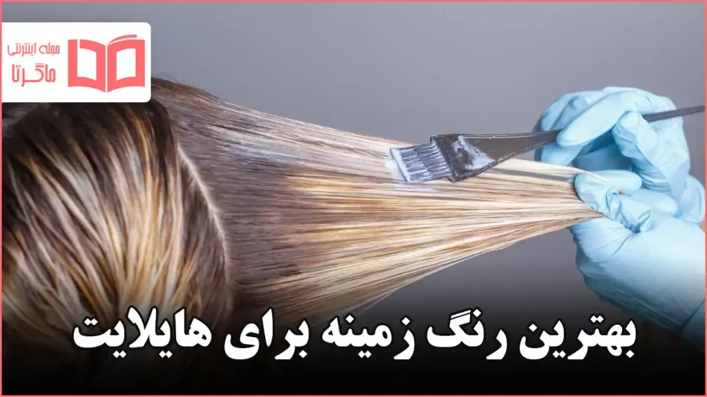 بهترین رنگ زمینه برای هایلایت