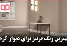 بهترین رنگ قرنیز برای دیوار کرم