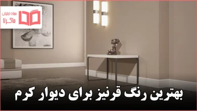 بهترین رنگ قرنیز برای دیوار کرم