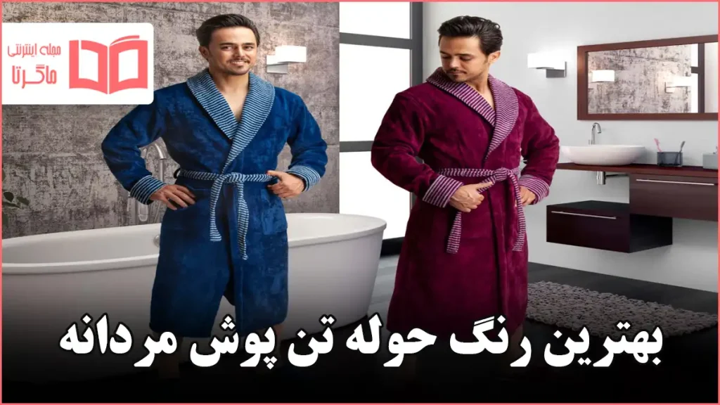 بهترین رنگ حوله تن پوش مردانه
