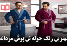 بهترین رنگ حوله تن پوش مردانه