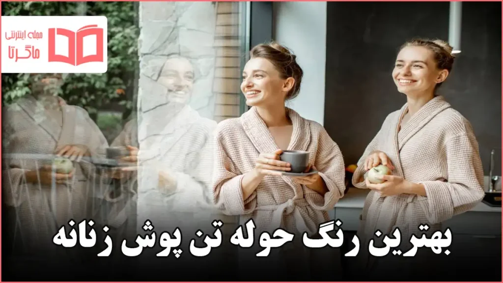 بهترین رنگ حوله تن پوش زنانه