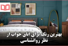 بهترین رنگ برای اتاق خواب از نظر روانشناسی