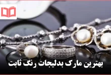 بهترین مارک بدلیجات رنگ ثابت