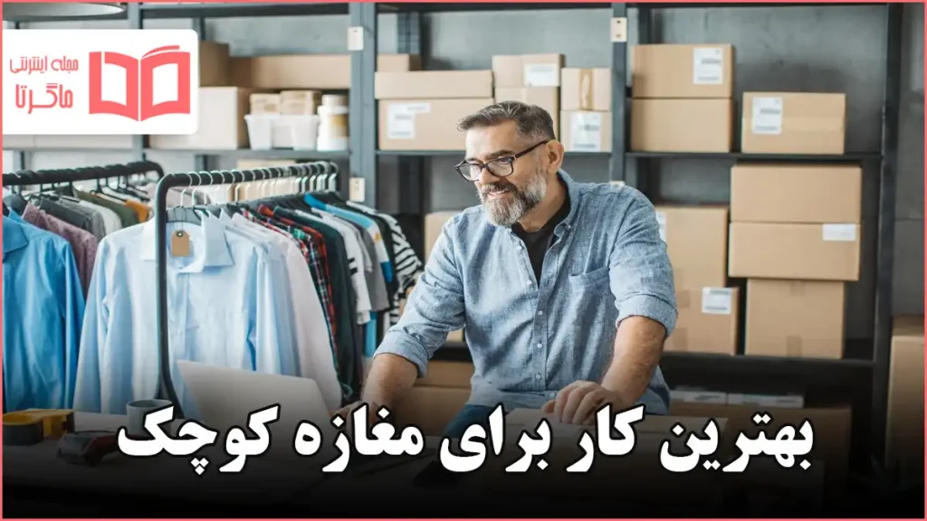 بهترین کار برای مغازه کوچک
