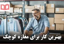 بهترین کار برای مغازه کوچک