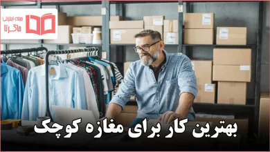 بهترین کار برای مغازه کوچک
