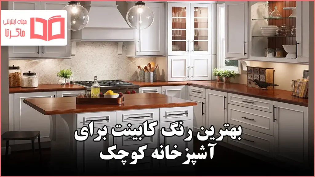 بهترین رنگ کابینت برای آشپزخانه کوچک