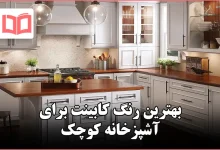 بهترین رنگ کابینت برای آشپزخانه کوچک