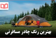 بهترین رنگ چادر مسافرتی