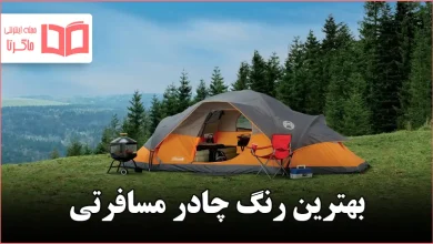 بهترین رنگ چادر مسافرتی