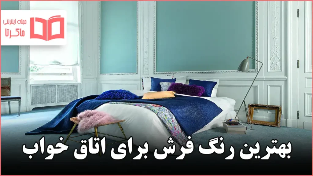 بهترین رنگ فرش برای اتاق خواب