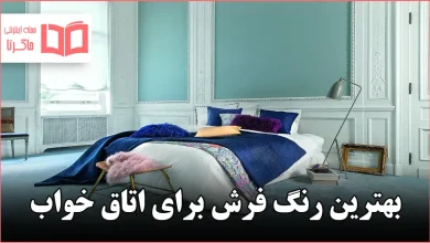 بهترین رنگ فرش برای اتاق خواب