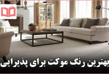 بهترین رنگ موکت برای پذیرایی