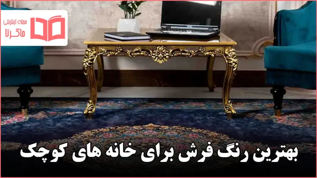 بهترین رنگ فرش برای خانه های کوچک