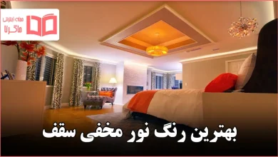 بهترین رنگ نور مخفی سقف