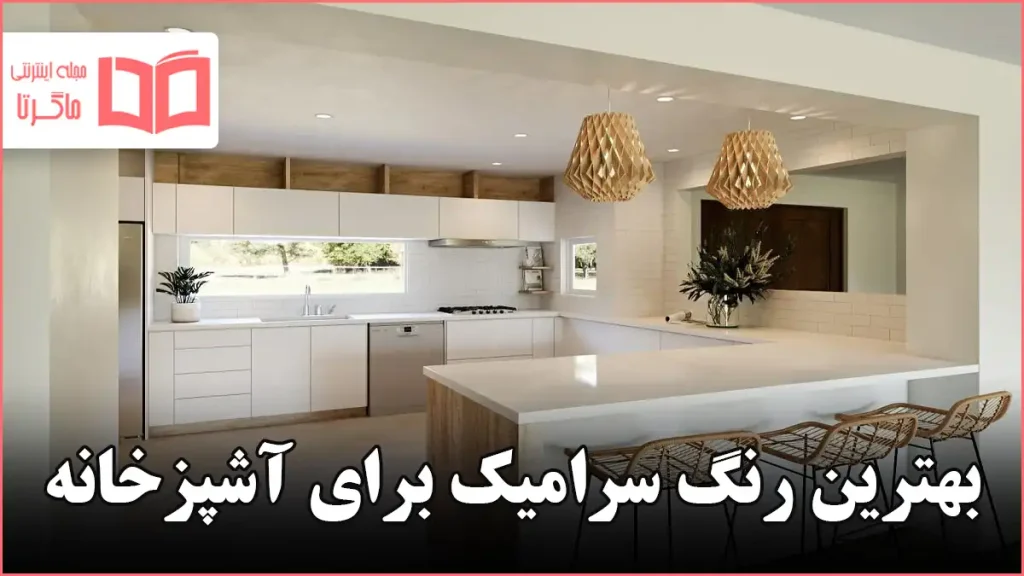 بهترین رنگ سرامیک برای آشپزخانه