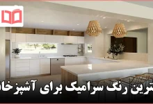 بهترین رنگ سرامیک برای آشپزخانه
