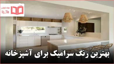 بهترین رنگ سرامیک برای آشپزخانه