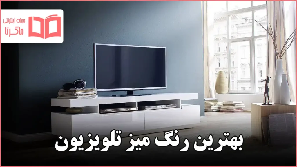 بهترین رنگ میز تلویزیون