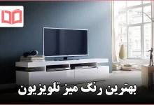 بهترین رنگ میز تلویزیون