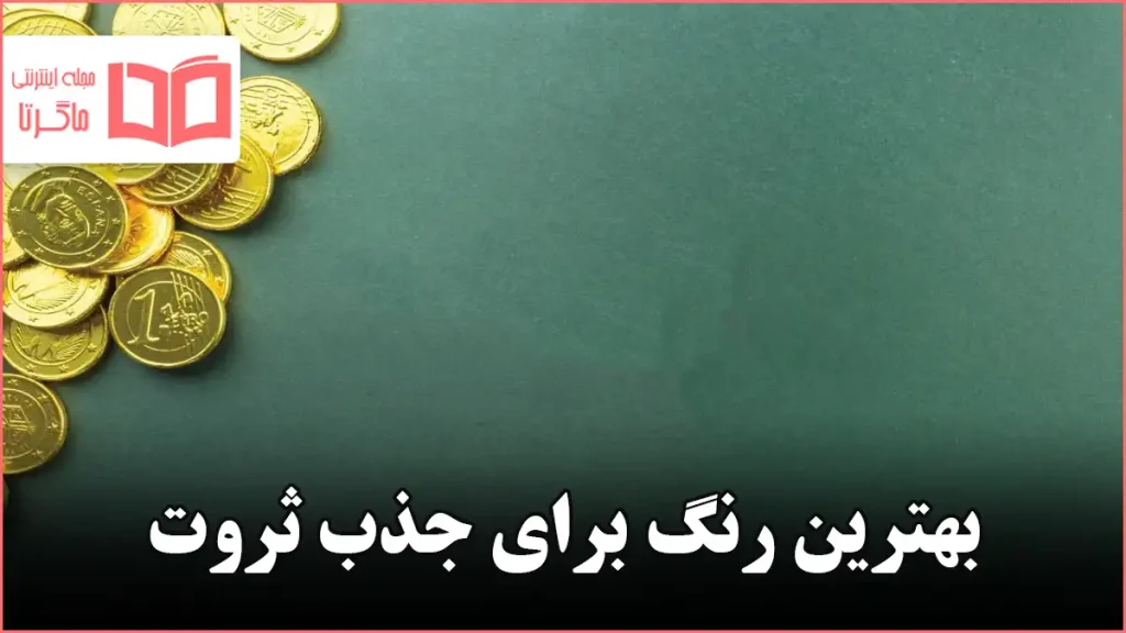 بهترین رنگ برای جذب ثروت