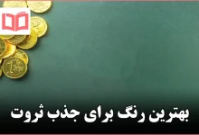 بهترین رنگ برای جذب ثروت