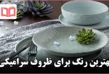 بهترین رنگ برای ظروف سرامیکی