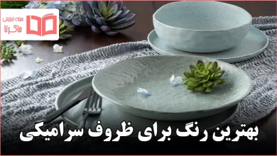 بهترین رنگ برای ظروف سرامیکی