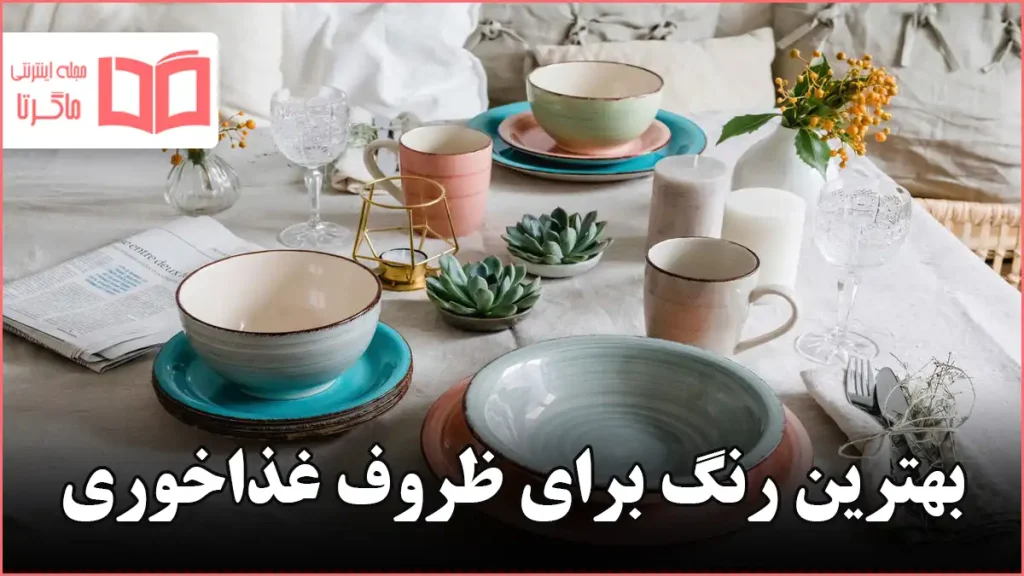 بهترین رنگ برای ظروف غذاخوری