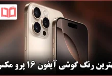 بهترین رنگ گوشی آیفون ۱۶ پرو مکس