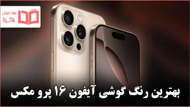 بهترین رنگ گوشی آیفون ۱۶ پرو مکس