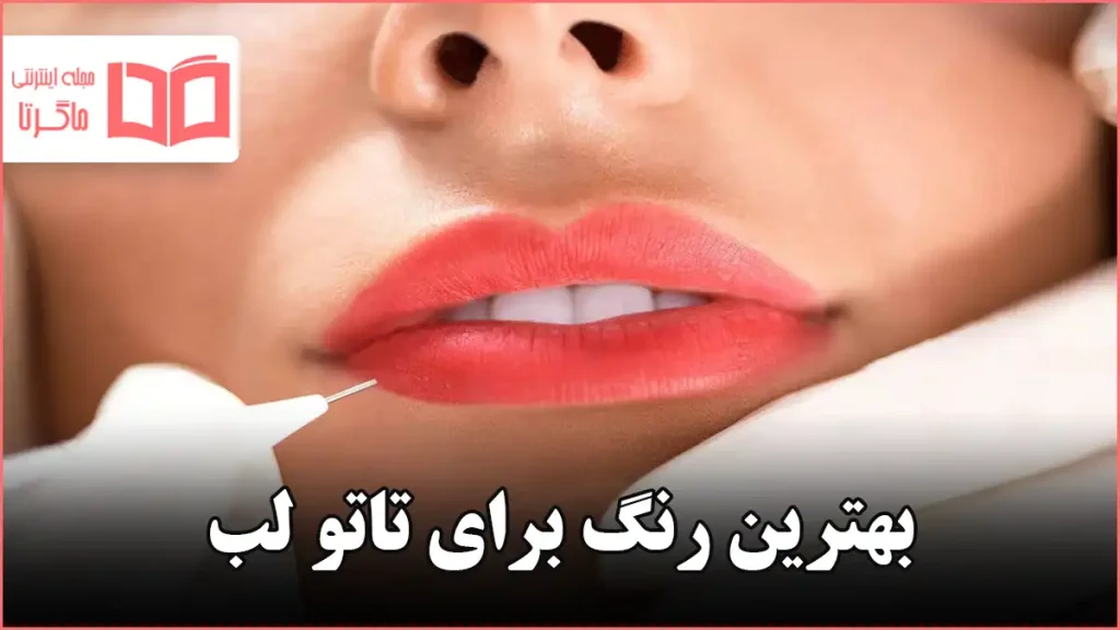 بهترین رنگ برای تاتو لب