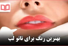 بهترین رنگ برای تاتو لب
