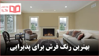 بهترین رنگ فرش برای پذیرایی