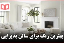 بهترین رنگ برای سالن پذیرایی