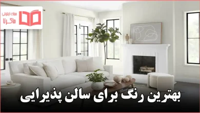 بهترین رنگ برای سالن پذیرایی