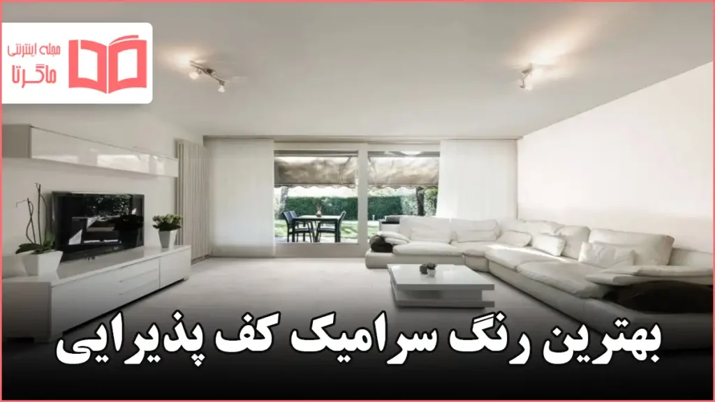 بهترین رنگ سرامیک کف پذیرایی