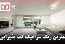 بهترین رنگ سرامیک کف پذیرایی